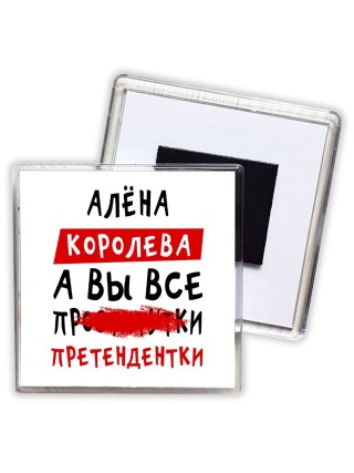 Алёна королева, а вы все про... претендентки