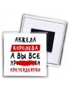 Анжела королева, а вы все про... претендентки