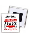 Антонина королева, а вы все про... претендентки