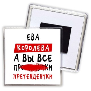 Ева королева, а вы все про... претендентки