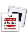 Зоя королева, а вы все про... претендентки
