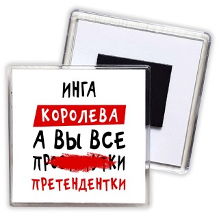 Инга королева, а вы все про... претендентки