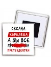 Оксана королева, а вы все про... претендентки