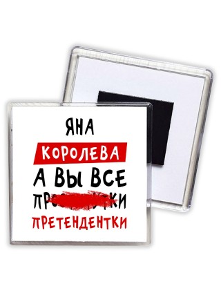 Яна королева, а вы все про... претендентки