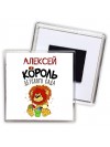 Алексей король детского сада