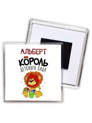 Альберт король детского сада
