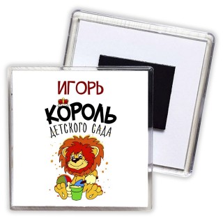 Игорь король детского сада