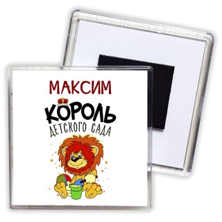 Максим король детского сада