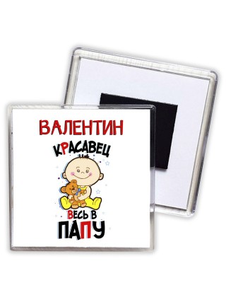 Валентин красавец весь в папу