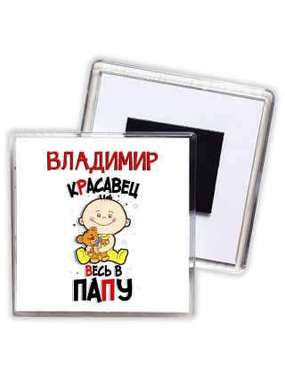 Владимир красавец весь в папу