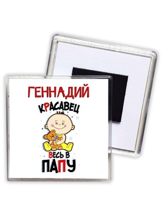 Геннадий красавец весь в папу