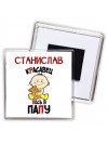 Станислав красавец весь в папу