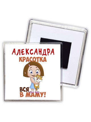 Александра красотка вся в маму