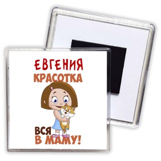 Евгения красотка вся в маму