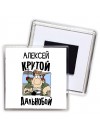 Алексей крутой дальнобой