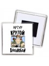 Артур крутой дальнобой