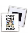 Владимир крутой дальнобой