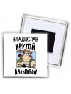 Владислав крутой дальнобой