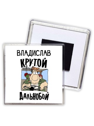 Владислав крутой дальнобой