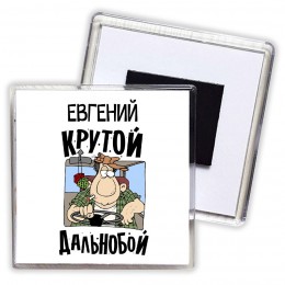 Евгений крутой дальнобой