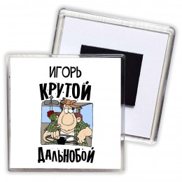 Игорь крутой дальнобой