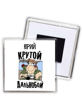 Юрий крутой дальнобой