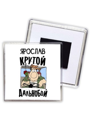 Ярослав крутой дальнобой