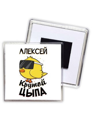 Алексей крутой цыпа
