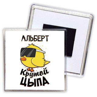 Альберт крутой цыпа