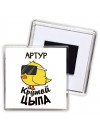 Артур крутой цыпа