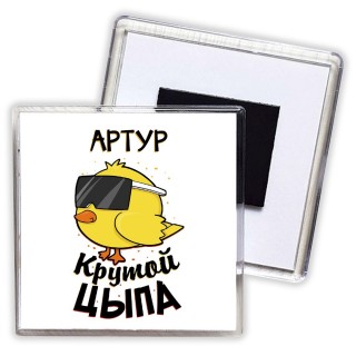 Артур крутой цыпа