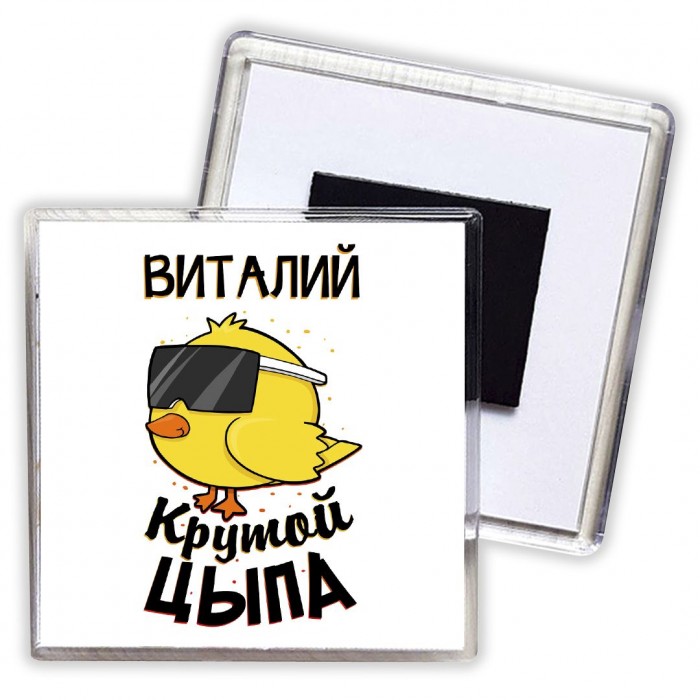 Виталий крутой цыпа