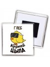 Глеб крутой цыпа