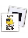 Данил крутой цыпа