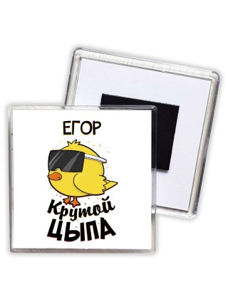 Егор крутой цыпа