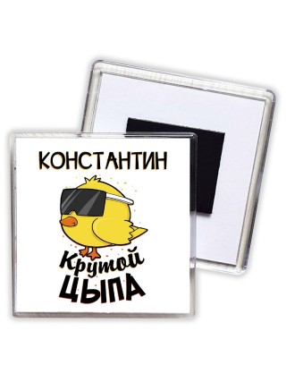 Константин крутой цыпа
