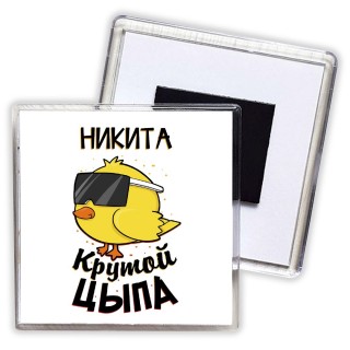 Никита крутой цыпа