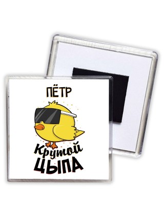 Пётр крутой цыпа