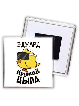 Эдуард крутой цыпа
