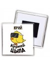 Юрий крутой цыпа