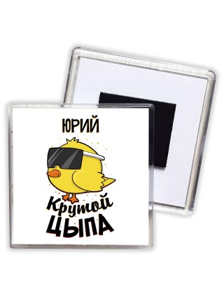 Юрий крутой цыпа