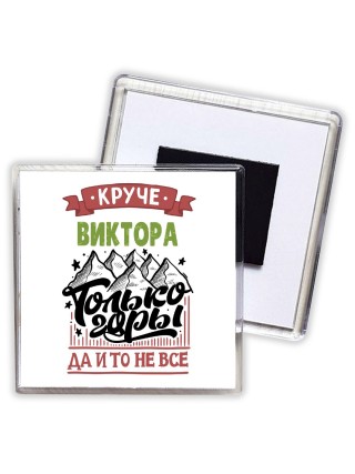 Круче Виктора только горы да и то не все