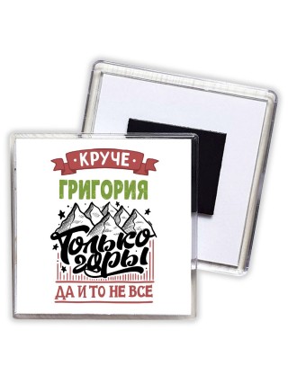 Круче Григория только горы да и то не все