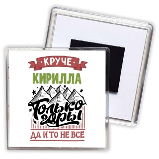 Круче Кирилла только горы да и то не все