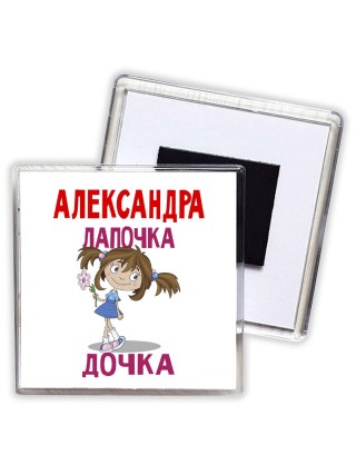 Александра лапочка дочка