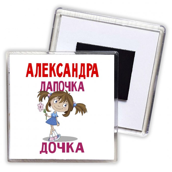 Александра лапочка дочка