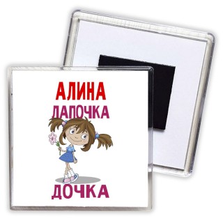 Алина лапочка дочка