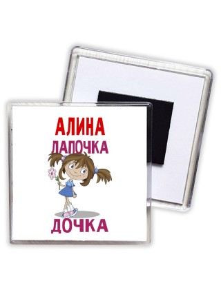 Алина лапочка дочка