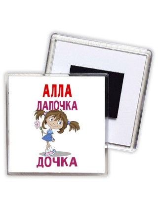 Алла лапочка дочка