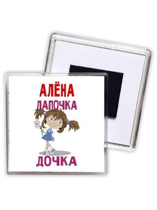 Алёна лапочка дочка